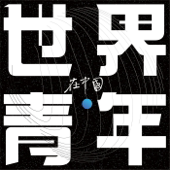 世界青年在中国