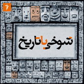 شوخی با تاریخ